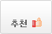 추천하기.